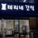 테리네간식 이미지