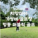 HANG골프 | 치앙마이 초가성비 골프장 항동 퍼블릭 골프 후기