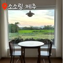 소소링제주 이미지