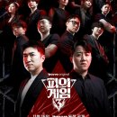&lt;피의 게임 3&gt; 최종화까지 공개 시청 후기