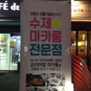 신논현역 마카롱 카페드프랑 솔직후기