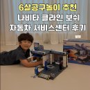 월드자동차서비스 | 6살 공구놀이 추천 나비타 클라인 보쉬 자동차 서비스센터 후기