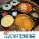 수영로 581번길 | 부산 광안리맛집 | 가성비 좋은 묵은지갈비찜 광안리 바른갈비찜