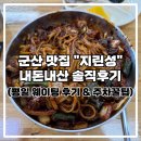 군산남초등학교 | [군산 지린성] 고추짜장•짬뽕 맛집 내돈내산 솔직후기 (+평일 웨이팅후기 &amp; 주차꿀팁)