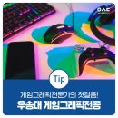 [디지털융합] 유니티로 만드는 VR/AR 콘텐츠 기획+개발 스쿨 | [2026 수시모집 신설학과] 게임그래픽전문가의 첫걸음! 우송대 게임그래픽전공을 추천합니다