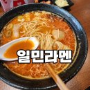 오렌즈거제점 | 고현동 일민라멘 방문후기
