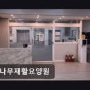장수효요양병원 | [인천 요양원/추천/후기] 효나무재활요양원 60인 대형 시설과 전담 케어