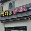만덕휴게소