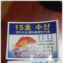 [전주시 덕진구 송천2동(송천동2가) 농수산물도매시장...전주수산15호!(부제.다양한 생선회 시식 후기)