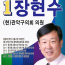 관악구 다선거구 (성현동 청림동 행운동 ) 관악구의회 예비후보 장현수의원입니다 사무실 현수막 입니다 15일날 올라갑니다 이미지