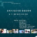 2019 전통산사활용사업 '용화사 칠존석불을 만나다' 8월 생생문화재 개최 이미지