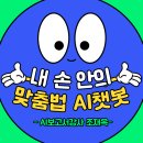 휴먼터치 | 챗지피티 무료로 만드는 맞춤법 챗봇 3단계 AI보고서강사 조재옥