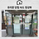 노원-현장-1411 | 유리문 빨리 닫힘 수리, 강화도어 힌지 교체 작업