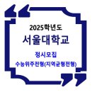 2025학년도 서울대학교 정시 수능위주전형(지역균형전형) 이미지