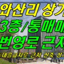 [ 조천읍 와산리 대흘교차로 인근 상가 통매매(71평/신축/지하1층~2층) ]#와산상가, 와산리상가, 조천읍상가, 조천상가, 조천읍와산리상가 이미지