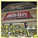 크로커다일레이디 | 서울대입구역에그옐로우 라붐아울렛폐점세일 다녀온 후기 판매상품 기간