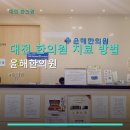 대전 한의원 치료 방법 윤해한의원 예약 없이 방문 가능, 주차도 편리해요