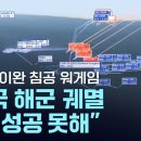 중국의 타이완 침공 워게임 "中 해군 궤멸·美도 긴 고통" / YTN 이미지