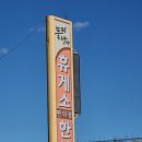 물레방아 휴게소 한식 뷔페 이미지