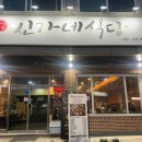 신가네 식당 | 관평동한식 백반 [신가네 식당] 방문 후기