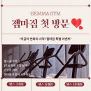 젬마짐 네이버블로그