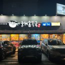 해송복국 복요리전문점