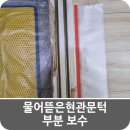 은현아트 | 물어뜯은현관문턱 부분 보수