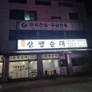 삼양순대 남양주점