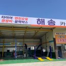 해송카센타 이미지