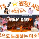 👌RTS🎤⭐류원정🎂생일 축하🎉🙏🧡[풀영상] 사랑의 힐링 콘서트(노중편)🎶2024.07.20.(토) 15시~ 이미지