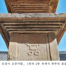 「포항 보경사 오층석탑」 보물 지정 예고- 사리신앙 상징하는 조각 기법과 낙수 방지용 물끊기 홈 등 통일신라~고려의 양식적 특징 두루 이미지