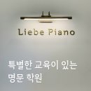 현동음악학원, 특별한 교육이 있는 명문학원 리베 피아노