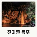 천지연폭포 이미지