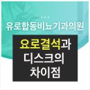 유로합동비뇨기과의원 이미지
