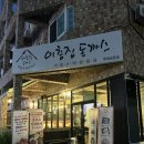 이층집돈까스계대남문점 | 대구 맛집 / 대구 계대(남문) 맛집 이층집 돈까스 남문점