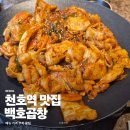 천호역 맛집 백호곱창 로데오거리 술집 회식 추천