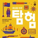 ﻿김용만 저자(글)-세상을 바꾼 탐험 이미지