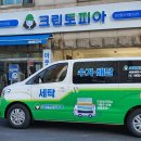 크린토피아인천 - 미추홀구 인하로119번길 4 | 크린토피아인천