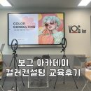보그헤어 아카데미 퍼스널컬러 컨설팅 교육 후기 | 배곧점 V스타일리스트