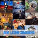 대창고등학교 | 아이와 일본여행 나고야 지브리파크 대창고 후기
