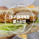 맘스터치 대곡역점 이미지