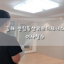 김해센텀 두산위브더제니스 | [빡청] 김해 센텀두산위브더제니스 이사청소(입주청소) #4