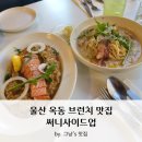 울산 옥동 햇살 가득 브런치 양식맛집_써니사이드업 메뉴 및 후기