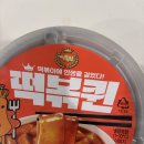 채채떡볶이 | 제품중 가장 맛있었던 밀키트후기 (떡볶퀸컵 떡볶이, 채채떡볶이밀키트, 맥시칸 순살피킨 핫크리스피맛)