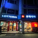 롯데리아청전점 이미지