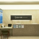 본수치과의원 이미지