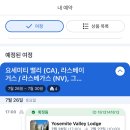 UR(김해시)-[서부로]-하-3 | 여름휴가2. 미국서부여행_샌프란에서 요세미티국립공원, 공항렌트, 요세미티뷰포인트, 요세미티벨리롯지...