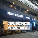 블리스(Bliss) | 🌿 광명 짝꿍이랑 신기한 아지트 발견 – 블리스 커피비어바 BLISS 내돈내산 후기