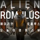 Alien Romulus | 극장에서 볼 걸 추천 영화 에이리언: 로물루스 Alien: Romulus (2024) 리뷰 후기