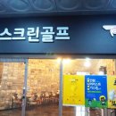 톡앤톡스크린골프